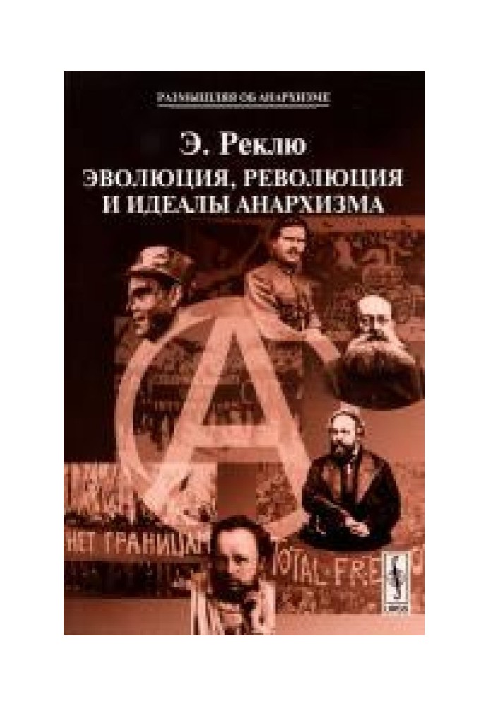 Еволюція, революція та ідеали анархізму