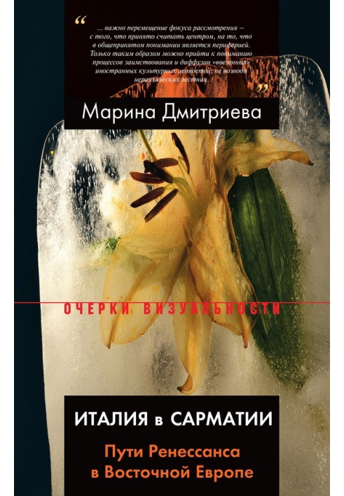 Италия в Сарматии