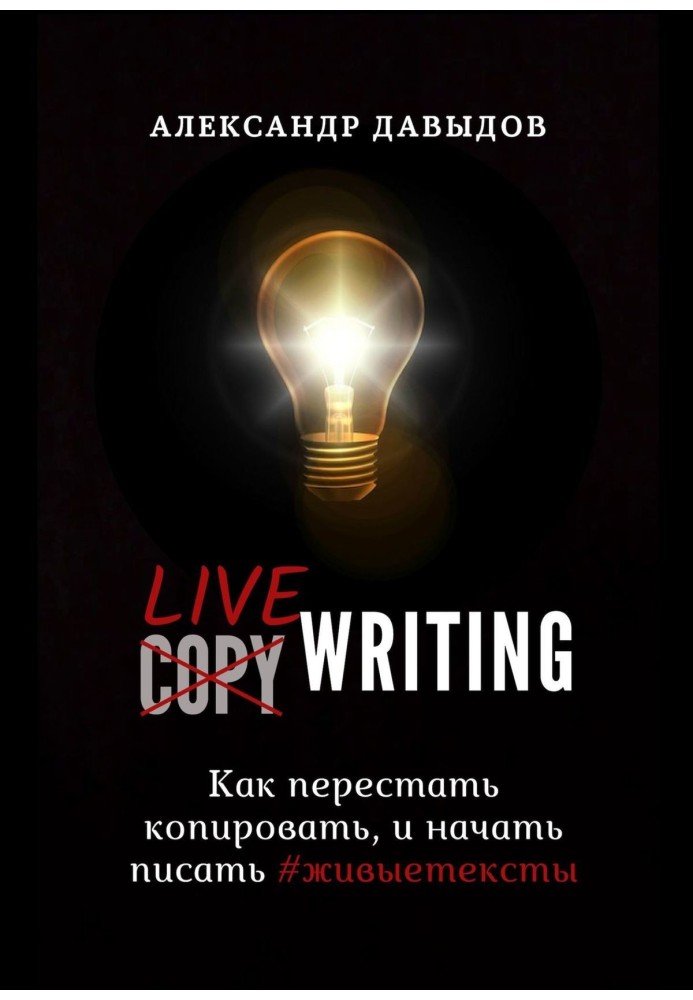 Livewriting. Як перестати копіювати і почати писати №живі тексти