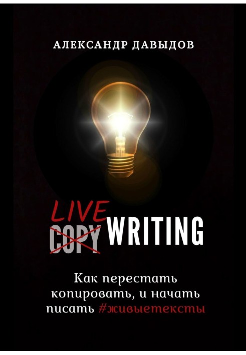 Livewriting. How to stop copying and start writing №livingtexts