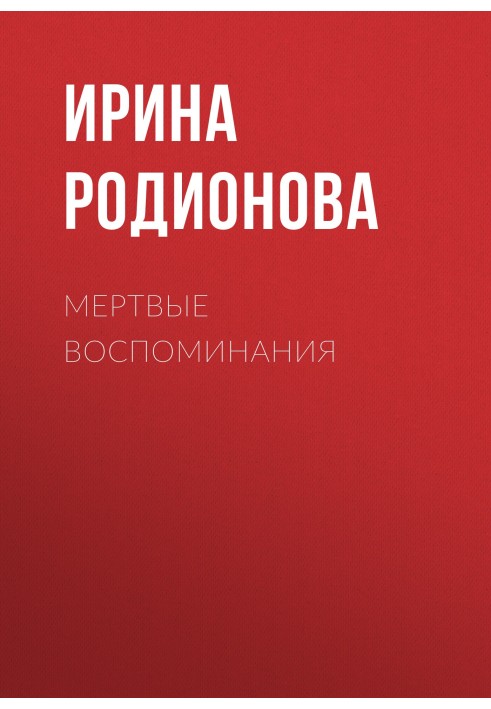 Мертвые воспоминания