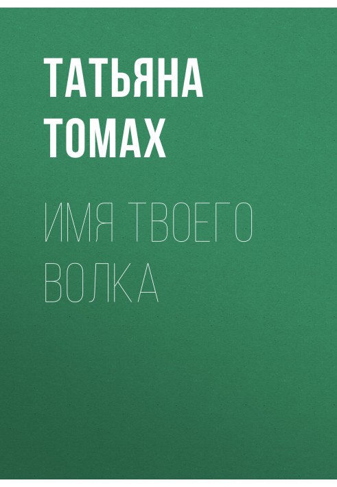 Ім'я твого вовка