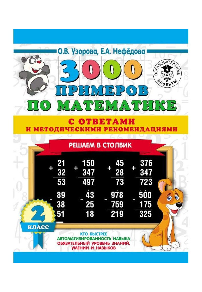 3000 прикладів по математиці з відповідями і методичними рекомендаціями. Вирішуємо в стовпчик. 2 клас