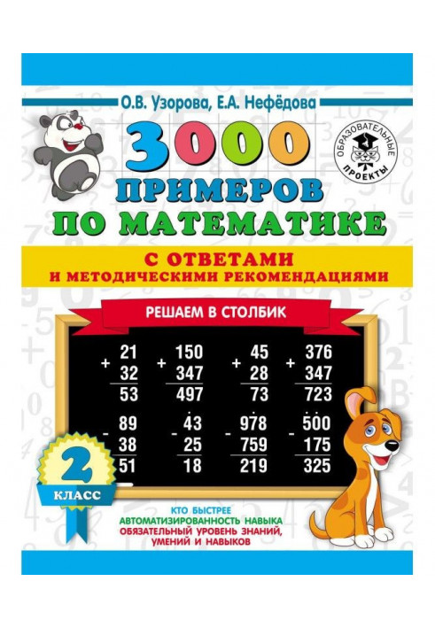 3000 прикладів по математиці з відповідями і методичними рекомендаціями. Вирішуємо в стовпчик. 2 клас