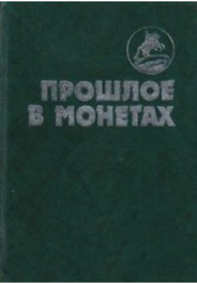 Прошлое в монетах. Памятные монеты 1832-1991 гг.\t