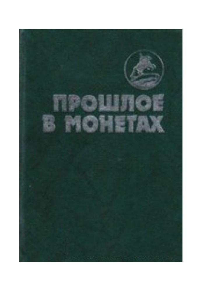 Прошлое в монетах. Памятные монеты 1832-1991 гг.\t