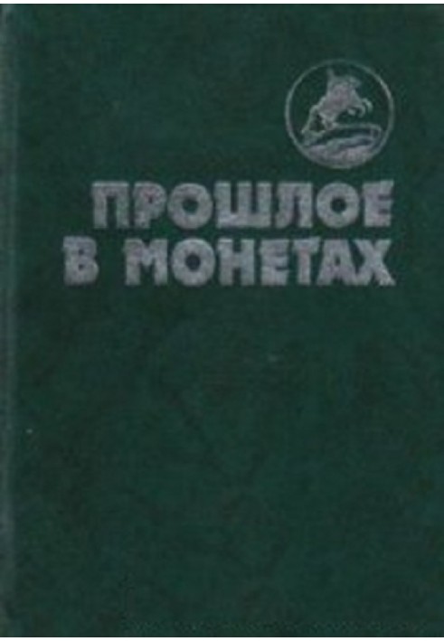 Прошлое в монетах. Памятные монеты 1832-1991 гг.\t