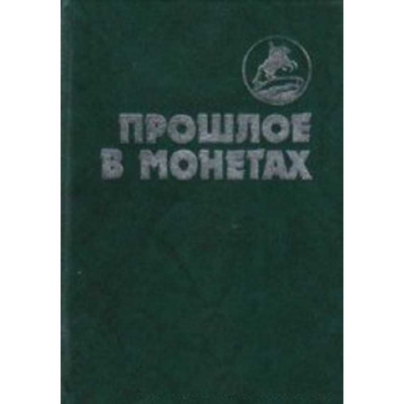 Минуле у монетах. Пам'ятні...