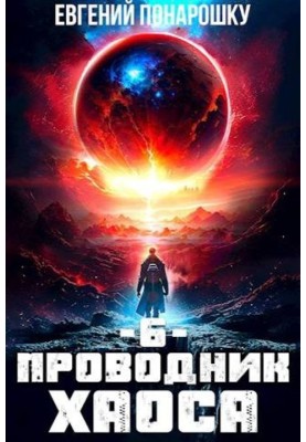 Conductor of Chaos. Book 6
