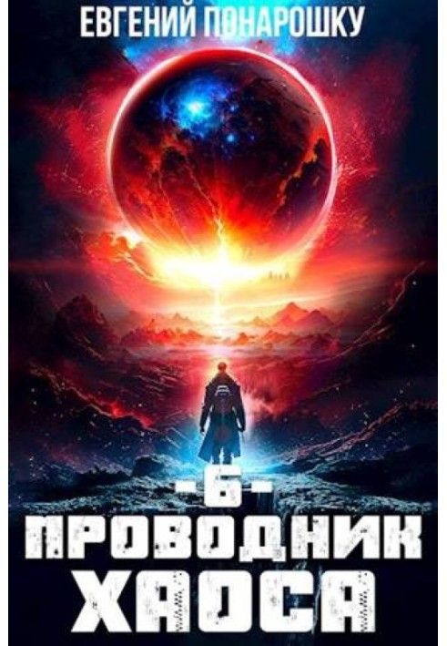 Провідник Хаосу. Книга 6