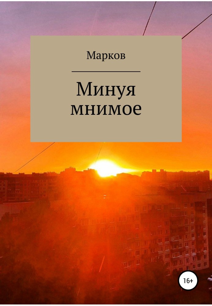 Минаючи уявне