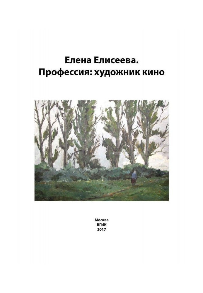 Елена Елисеева. Профессия: художник кино