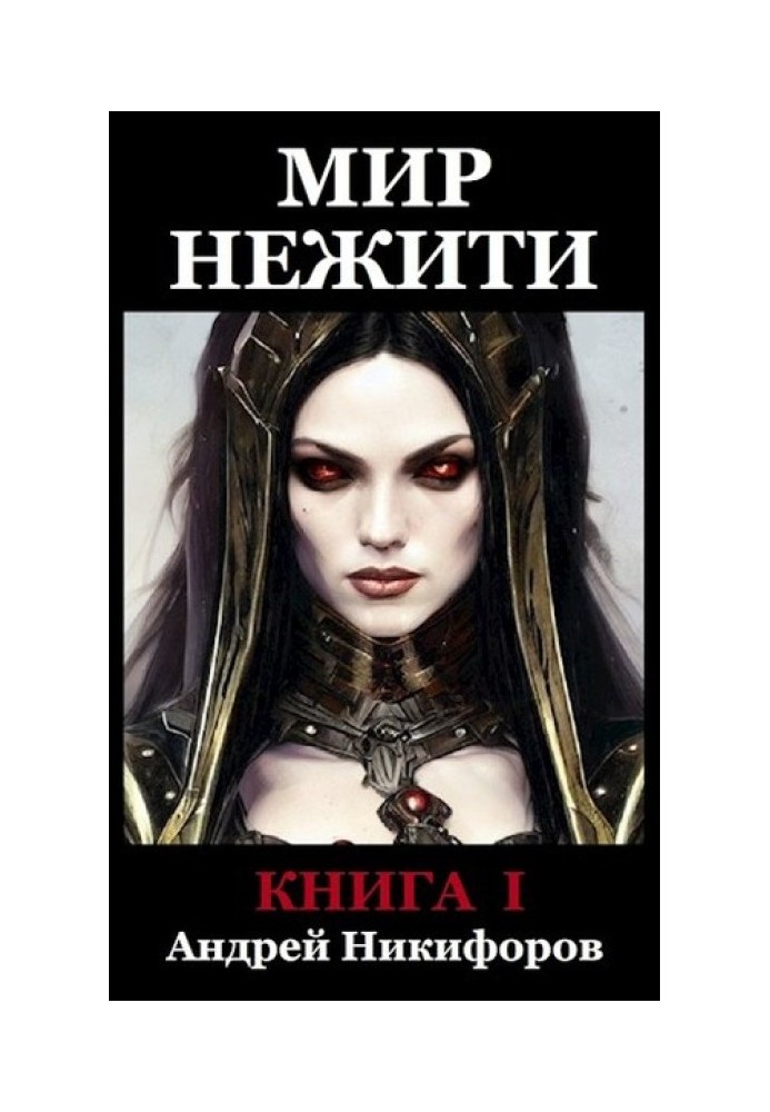 Мир Нежити. Книга I