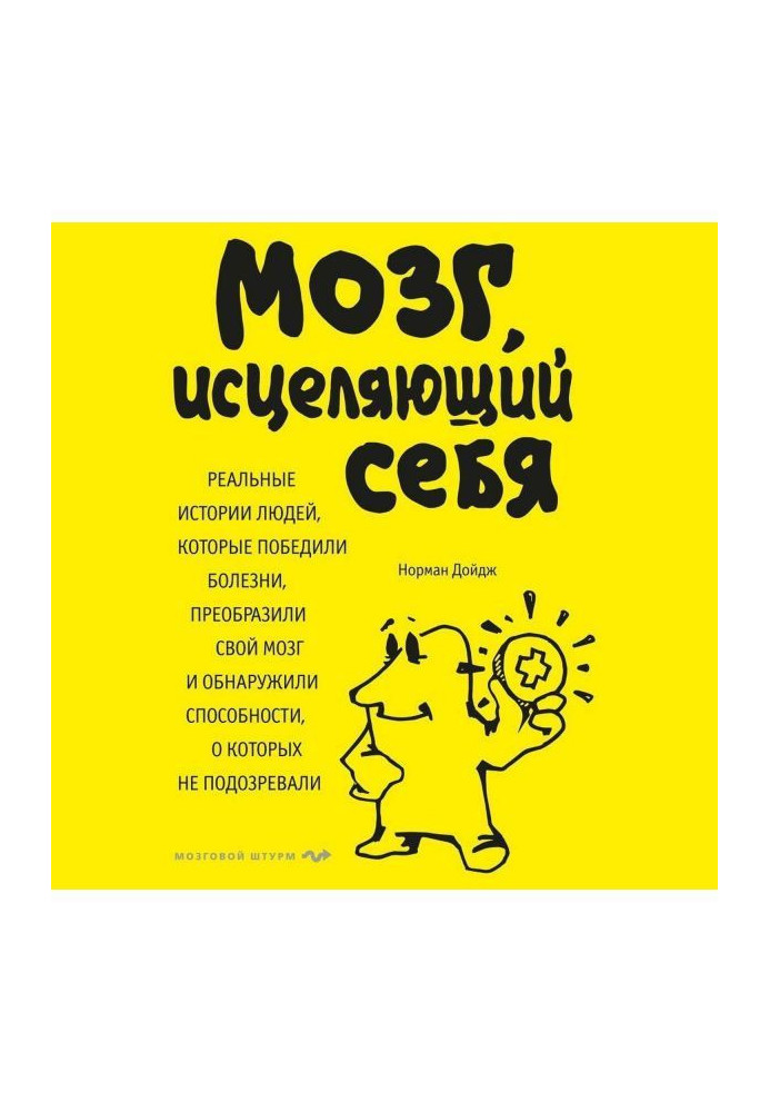 Мозок, що зціляє себе. Реальні історії людей, які перемогли хвороби, перетворили свій мозок і виявили спос...