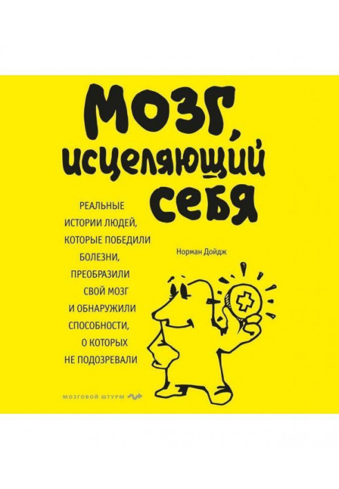 Мозок, що зціляє себе. Реальні історії людей, які перемогли хвороби, перетворили свій мозок і виявили спос...