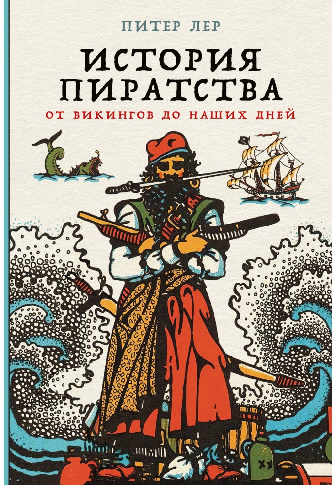 Історія піратства. Від вікінгів до наших днів