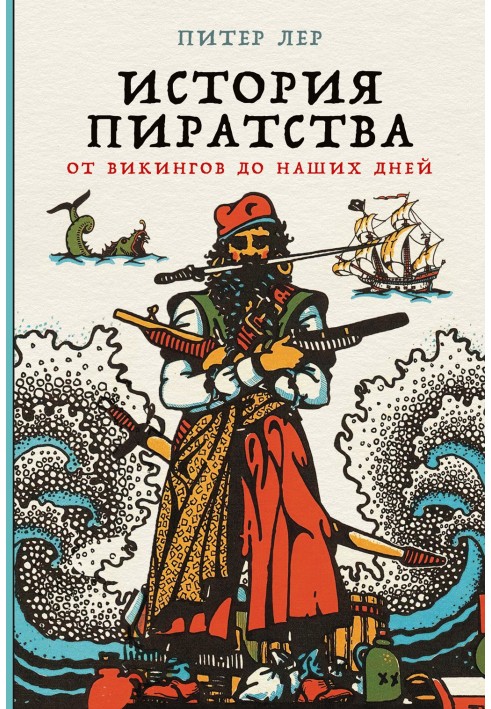 Історія піратства. Від вікінгів до наших днів