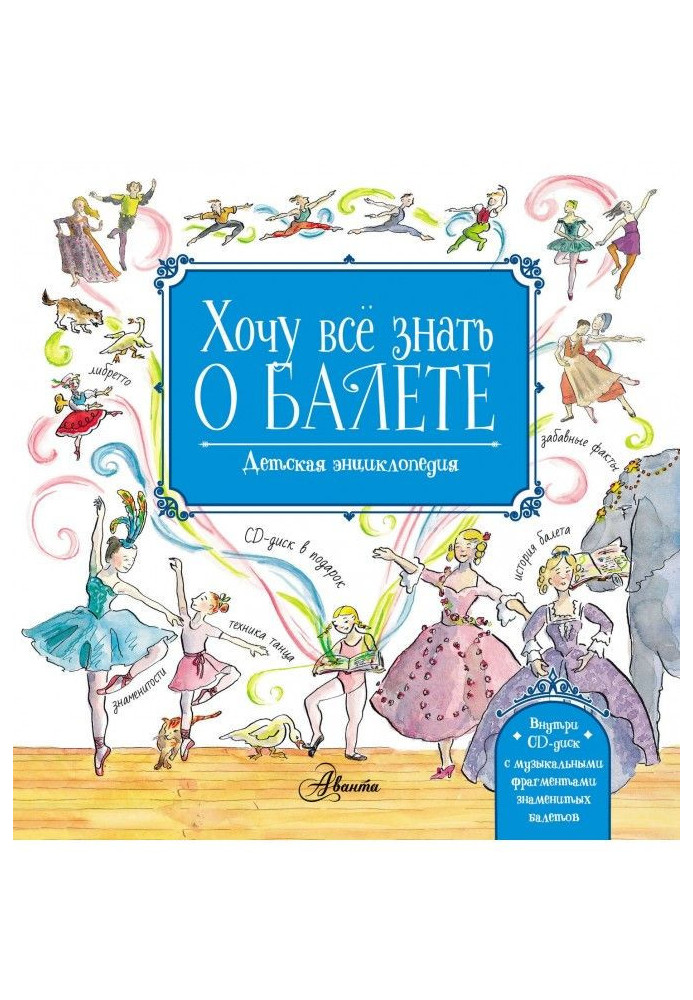 Хочу всё знать о балете. Детская энциклопедия балета: история, музыка и волшебство классического танца