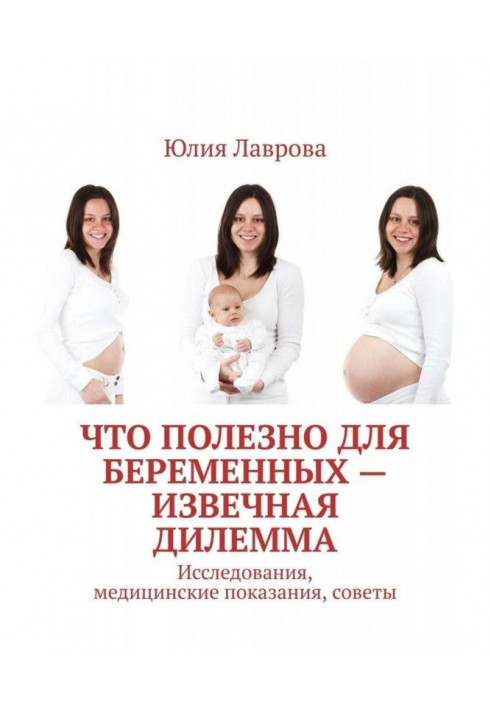 That usefully to pregnant is a извечная dilemma. Researches, medical testimonies, advices