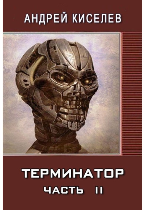 Terminator. Part 2