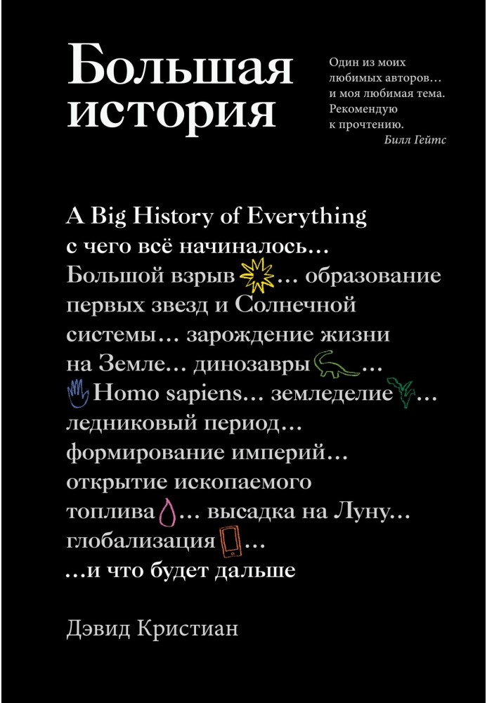 Большая история. С чего все начиналось и что будет дальше