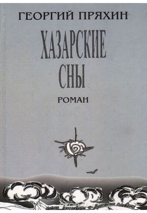 Хазарские сны