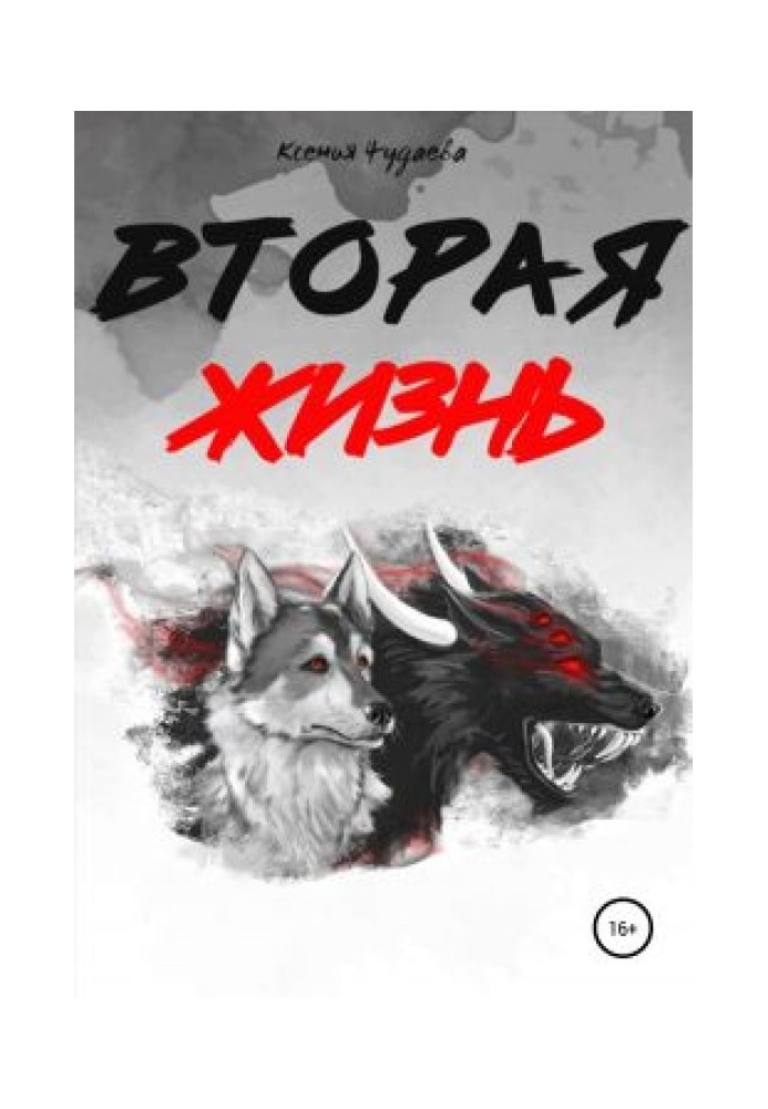 Вторая жизнь