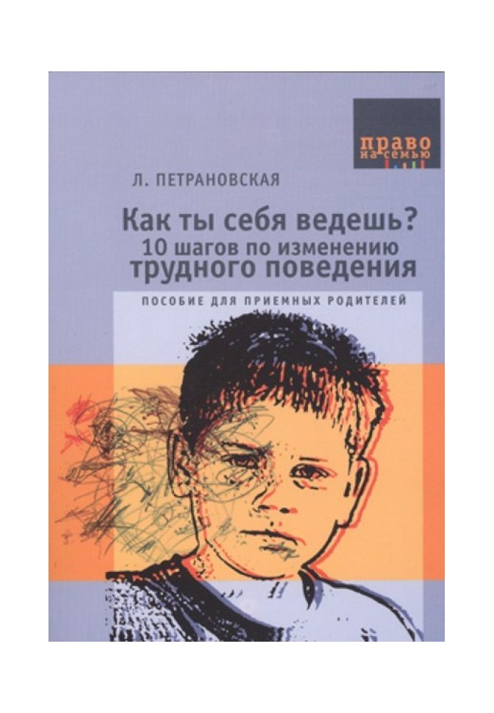 Как ты себя ведешь? 10 шагов по изменению трудного поведения