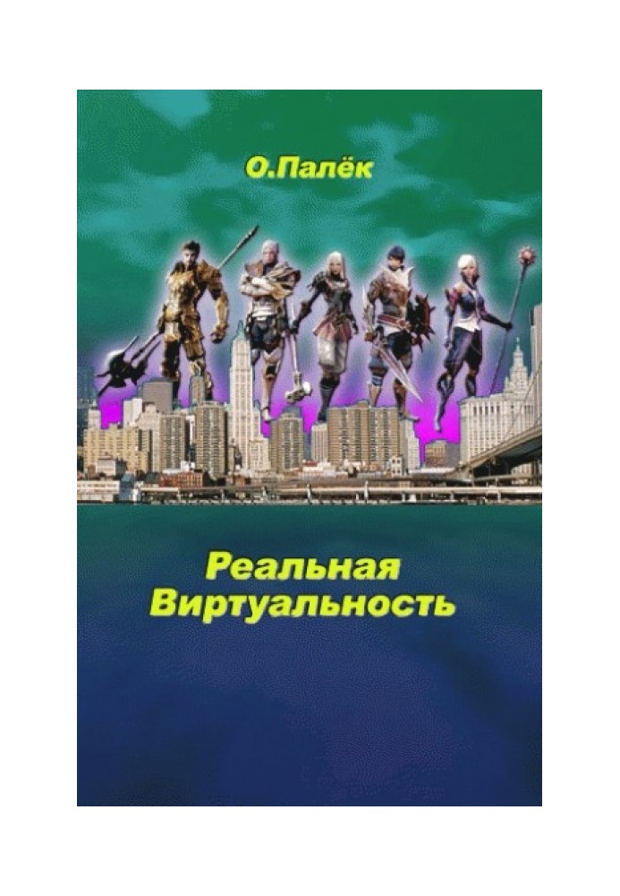 Реальная виртуальность