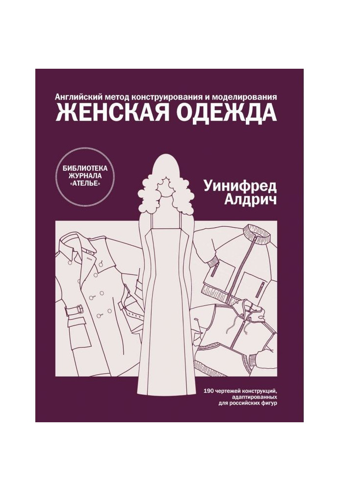 Англійський метод конструювання і моделювання. Жіночий одяг