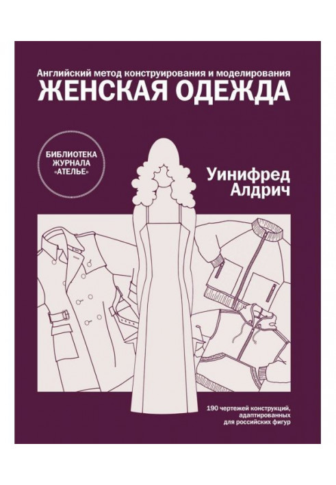 Англійський метод конструювання і моделювання. Жіночий одяг