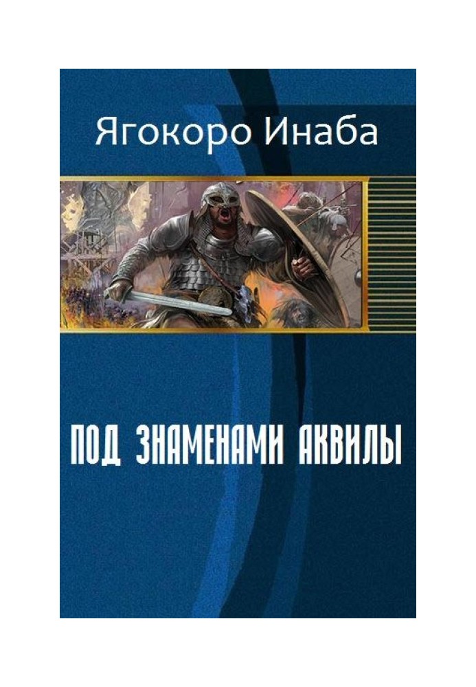 Під прапорами Аквіли (СІ)