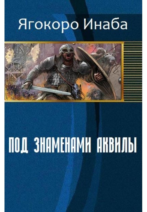 Під прапорами Аквіли (СІ)