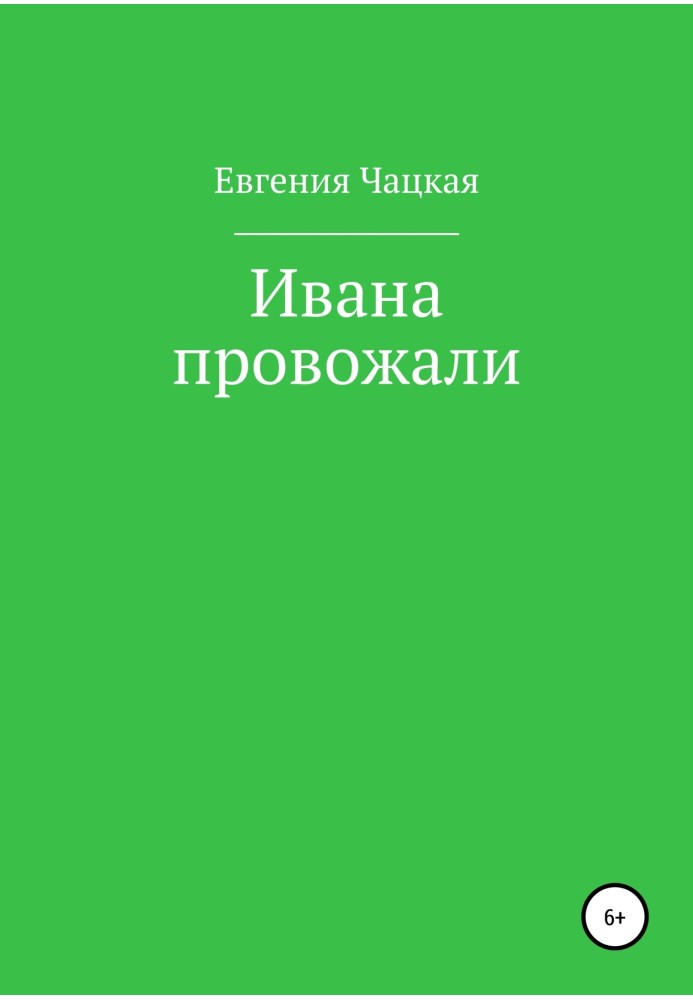 Івана проводжали