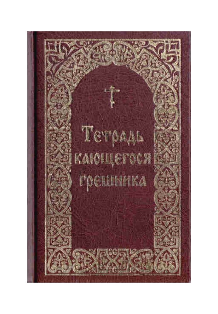 Зошит грішника, що кається / Упорядник Борисов В. І.