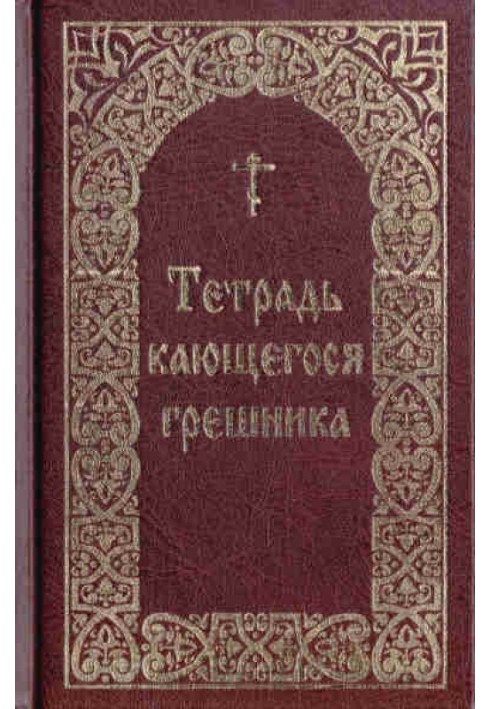 Зошит грішника, що кається / Упорядник Борисов В. І.