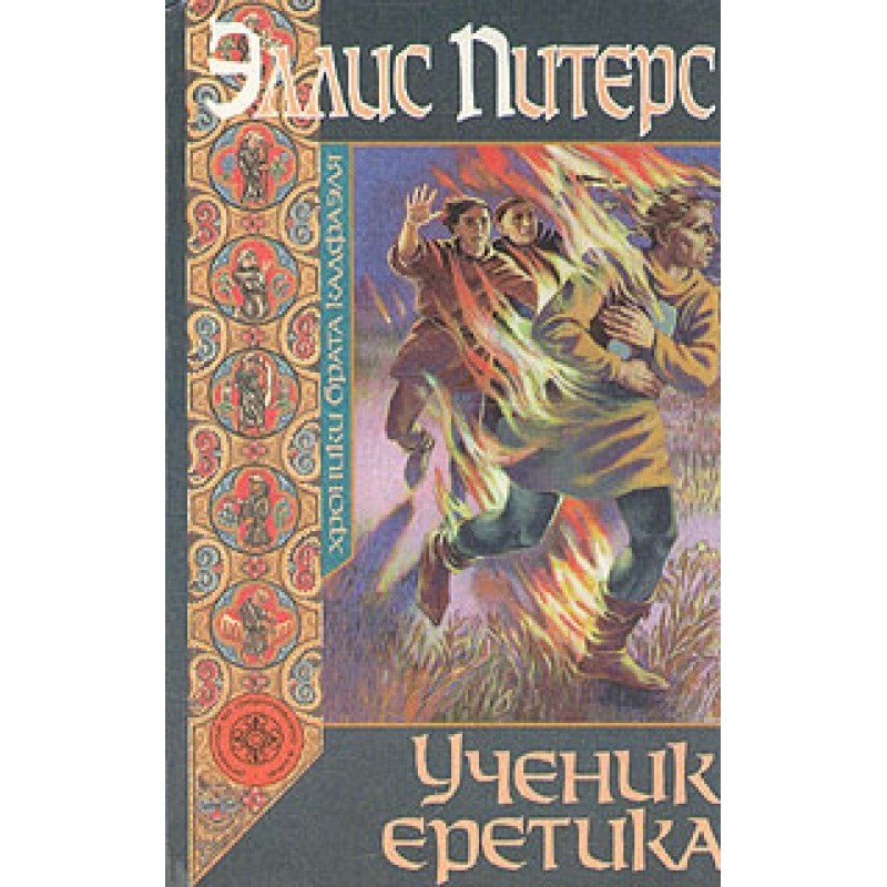 Ученик еретика