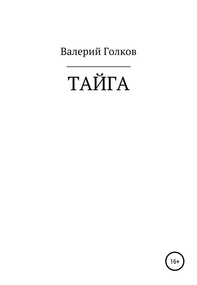 Тайга