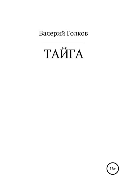 Тайга