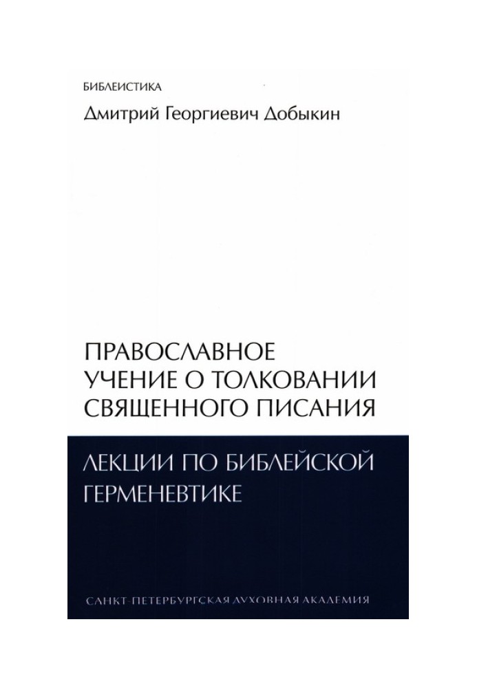 Православне вчення про тлумачення Святого Письма: лекції з біблійної герменевтики