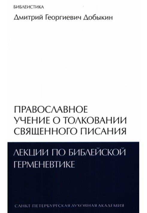 Православне вчення про тлумачення Святого Письма: лекції з біблійної герменевтики