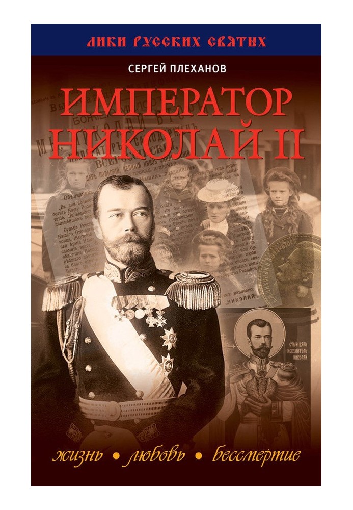 Emperor Nicholas II. Life, Love, Immortality