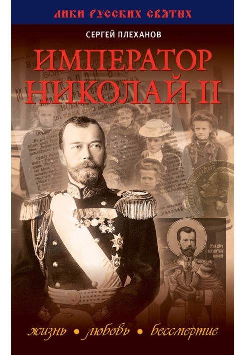 Emperor Nicholas II. Life, Love, Immortality