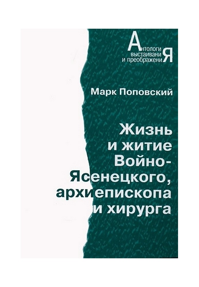 Жизнь и житие Войно-Ясенецкого, архиепископа и хирурга