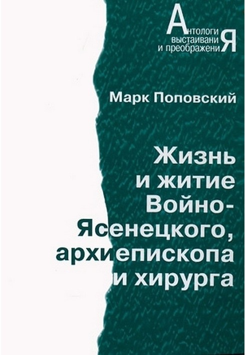 Життя і життя Войно-Ясенецкого, архієпископа і хірурга