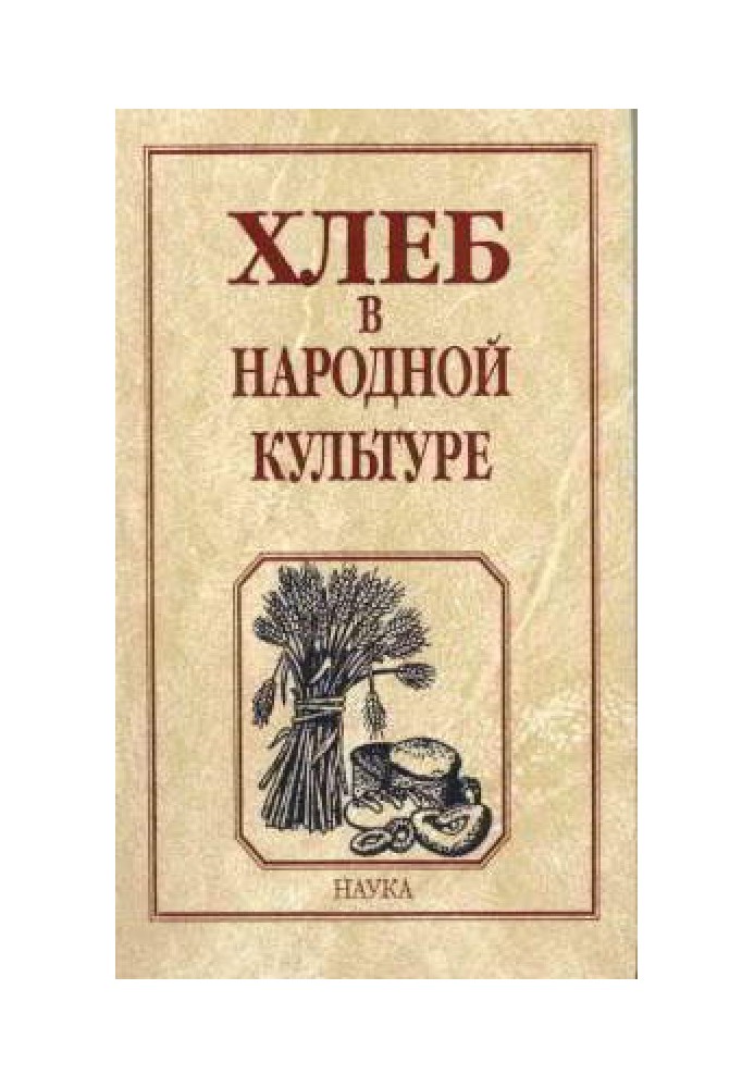 Хліб у народній культурі: Етнографічні нариси