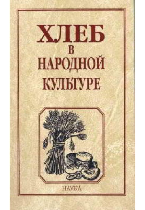 Хліб у народній культурі: Етнографічні нариси