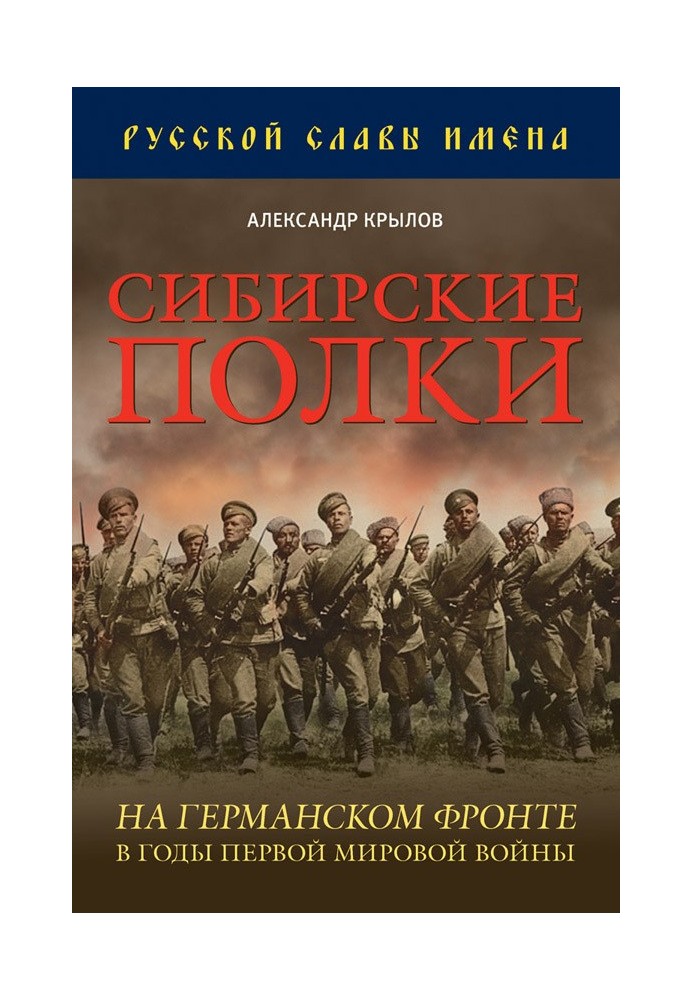 Сибирские полки на германском фронте в годы Первой Мировой войны