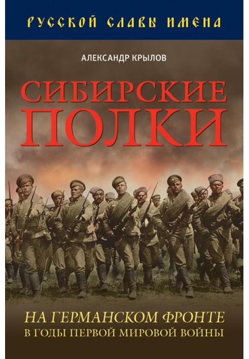 Сибирские полки на германском фронте в годы Первой Мировой войны