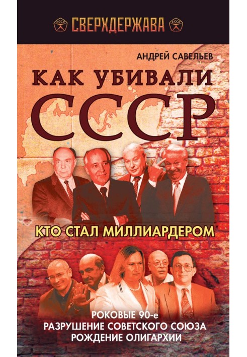 Як убивали СРСР. Хто став мільярдером